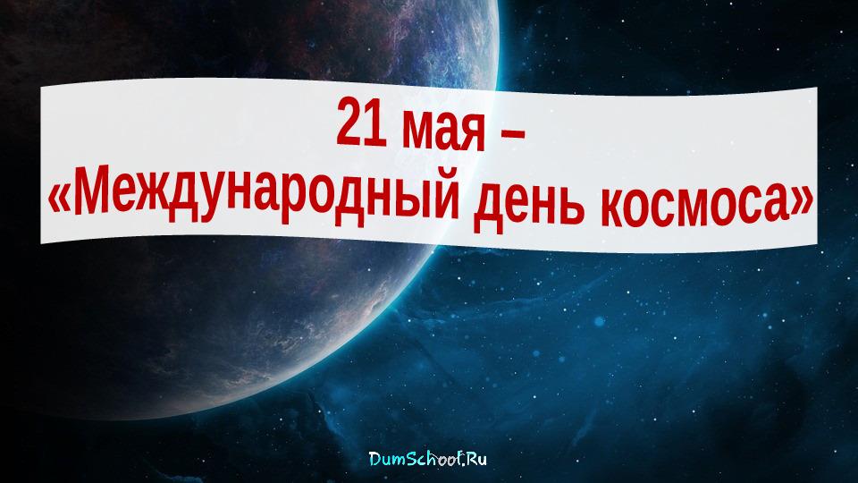 Фото Международный день космоса-2025: открытки к 21 мая 4 - Сиб.ФМ Фото Международный день космоса-2025: открытки к 21 мая 4